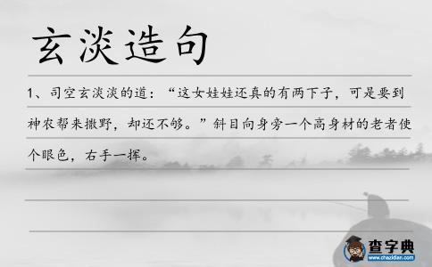玄淡造句