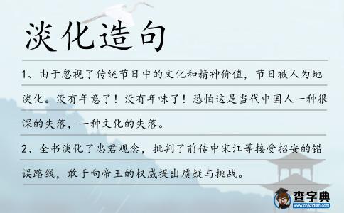 淡化造句