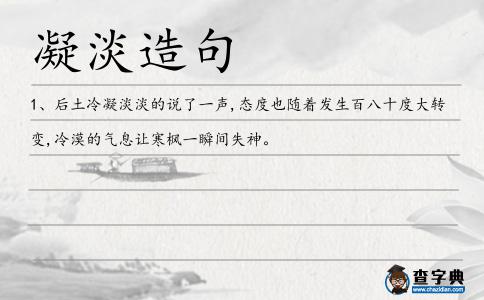 凝淡造句