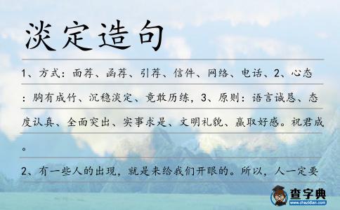 淡定造句