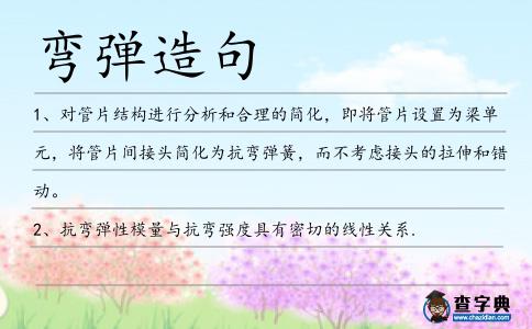 彎彈造句