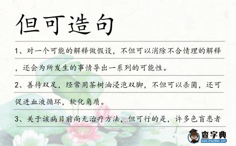 但可造句