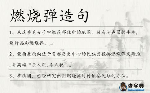 燃燒彈造句