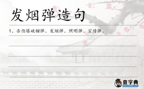 發(fā)煙彈造句