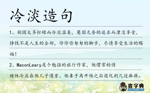 冷淡造句