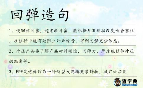 回彈造句