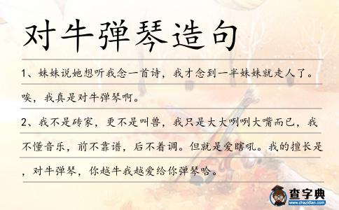 對牛彈琴造句