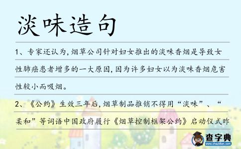 淡味造句