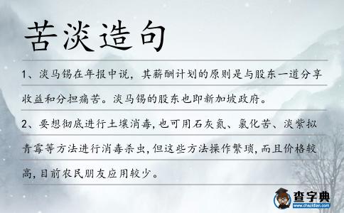 苦淡造句