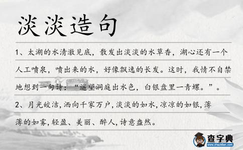 淡淡造句