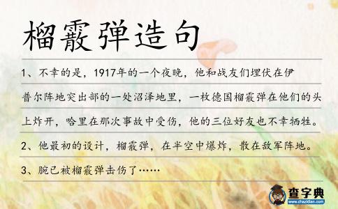 榴霰彈造句