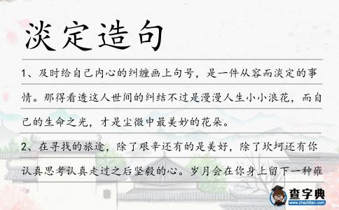 淡定造句