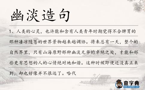幽淡造句