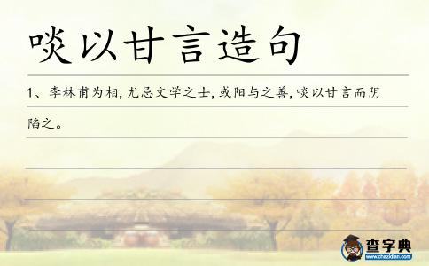 啖以甘言造句