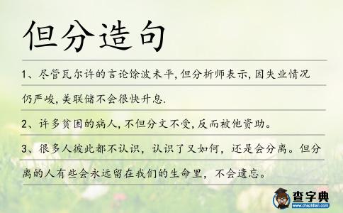 但分造句