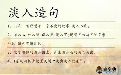 淡入造句