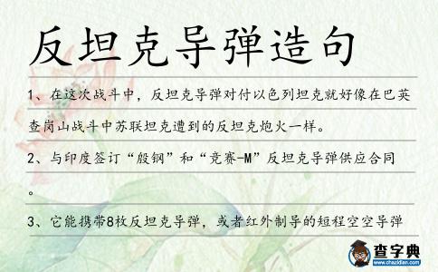 反坦克導彈造句