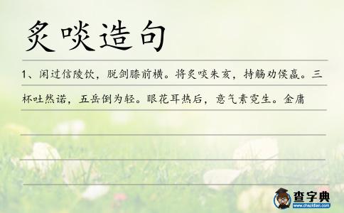 炙啖造句