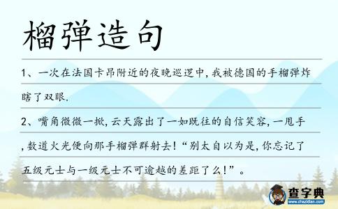 榴彈造句