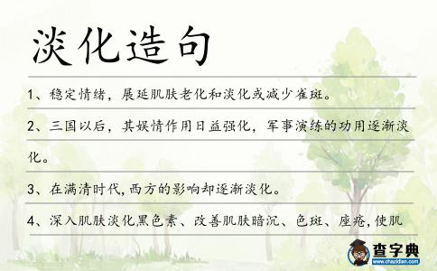 淡化造句