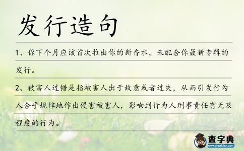 發行造句