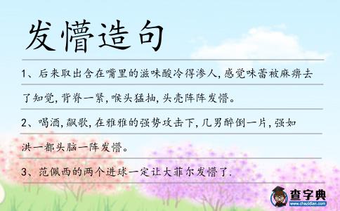 發懵造句