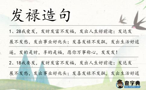 發祿造句