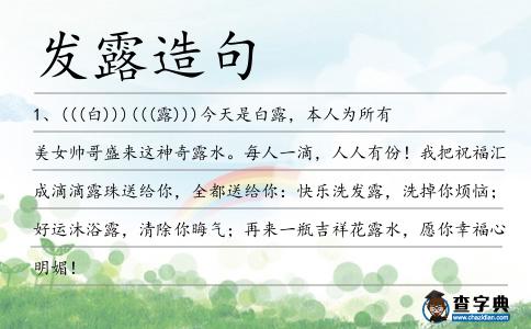 發(fā)露造句