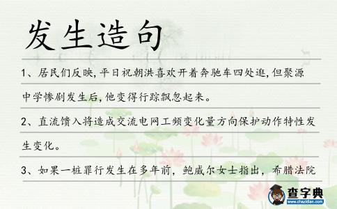 發(fā)生造句