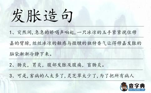 發脹造句