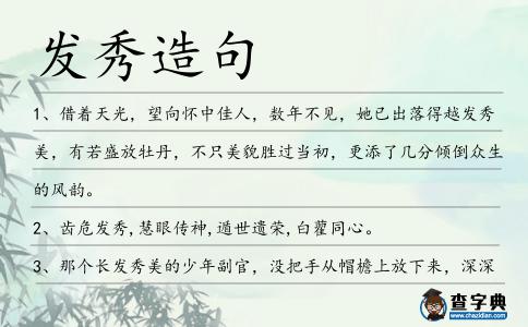 發(fā)秀造句