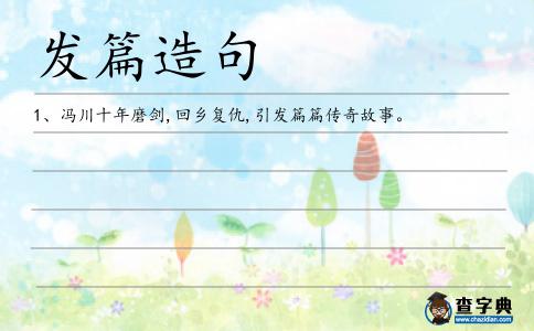 發篇造句
