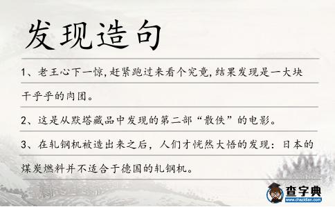 發(fā)現(xiàn)造句