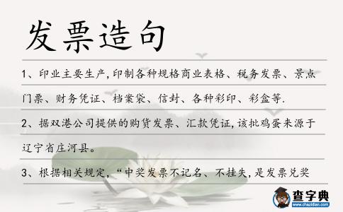 發(fā)票造句