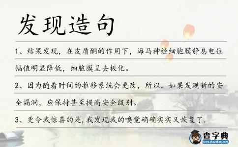 發(fā)現(xiàn)造句