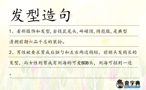 發型造句