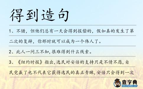 得到造句