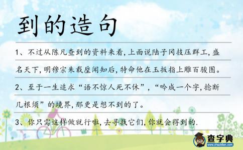到的造句