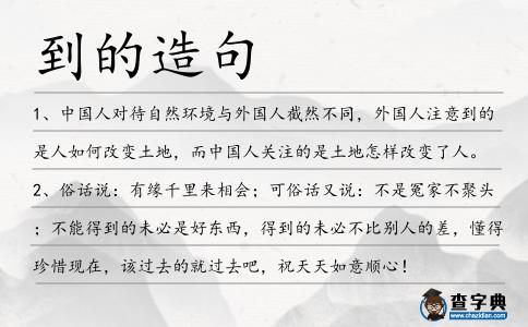 到的造句