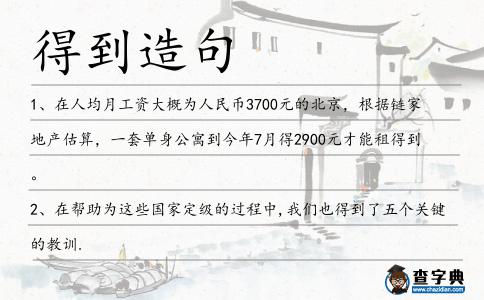 得到造句