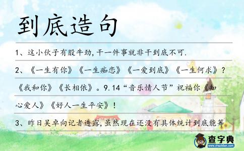 到底造句