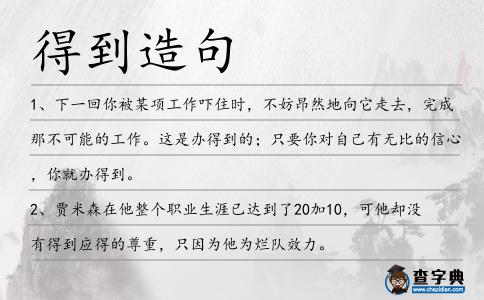 得到造句