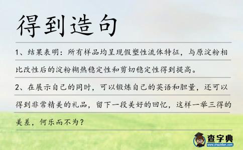 得到造句