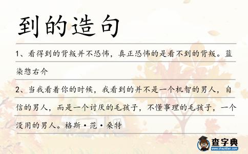 到的造句