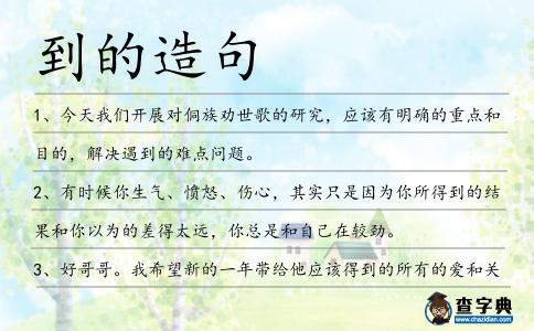 到的造句