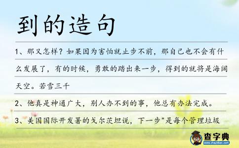 到的造句