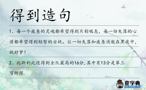 得到造句