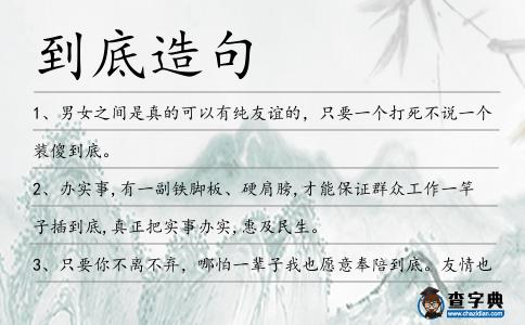 到底造句