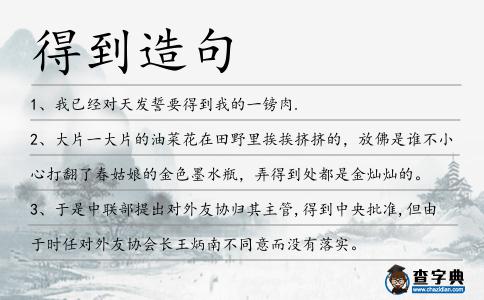 得到造句