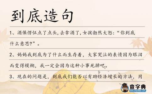 到底造句